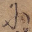 Đã định vị 𛂋