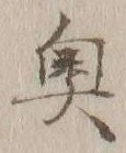 글자 奥