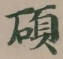 碩の位置