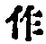 文字作