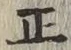 글자 正