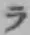 字ラ