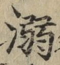 Character 溺