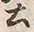 文字土