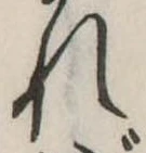 未定，已得其位