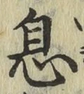 文字息