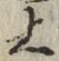 字上