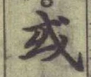 字或