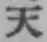 글자 天