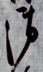 字御