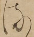 已定位𛃸