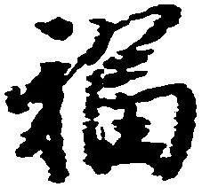 福 위치 확인됨