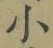 글자 小