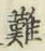 Chữ 難