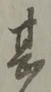 글자 甚