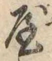 屋，已得其位