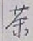 글자 茶