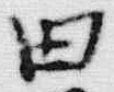 文字エ