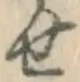 글자 せ