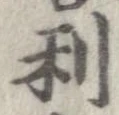已定位利