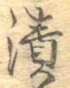 漬 위치 확인됨