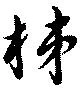 Đã định vị 柿