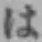 글자 は