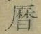 文字暦