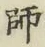 글자 師