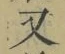 글자 又