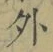 글자 外