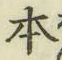 글자 本