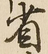 省の位置