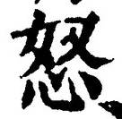 글자 怒