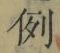글자 例
