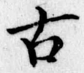 Đã định vị 古