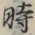 位置定マレル時