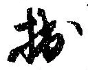 拙の位置