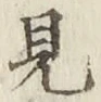 글자 見