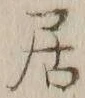 글자 居