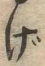 位置定マレルげ
