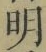 Chữ 明
