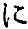 文字 に