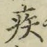 글자 疾