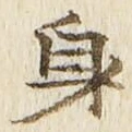 文字身