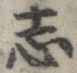 已定位志
