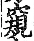 글자 窺