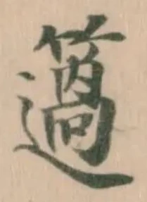 簻の位置