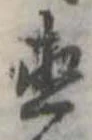 直 위치 확인됨
