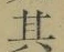 文字其